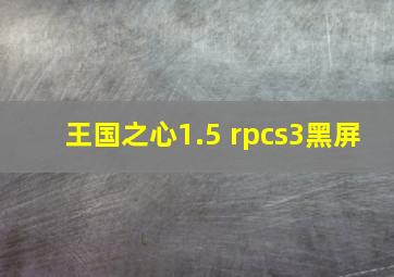 王国之心1.5 rpcs3黑屏